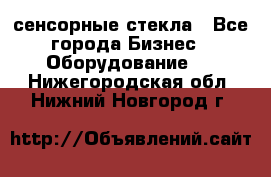 сенсорные стекла - Все города Бизнес » Оборудование   . Нижегородская обл.,Нижний Новгород г.